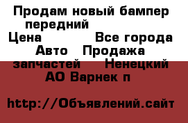 Продам новый бампер передний suzuki sx 4 › Цена ­ 8 000 - Все города Авто » Продажа запчастей   . Ненецкий АО,Варнек п.